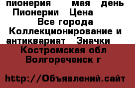 1.1) пионерия : 19 мая - день Пионерии › Цена ­ 49 - Все города Коллекционирование и антиквариат » Значки   . Костромская обл.,Волгореченск г.